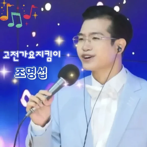 Top moment of Jo Myungsup chosen by fans