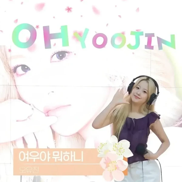 팬들이 뽑은 오유진 최고의 순간