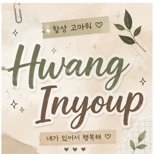 황인엽 팬심 가득한 인기 사진
