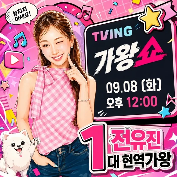 오늘 가장 사랑받은 전유진의 모습