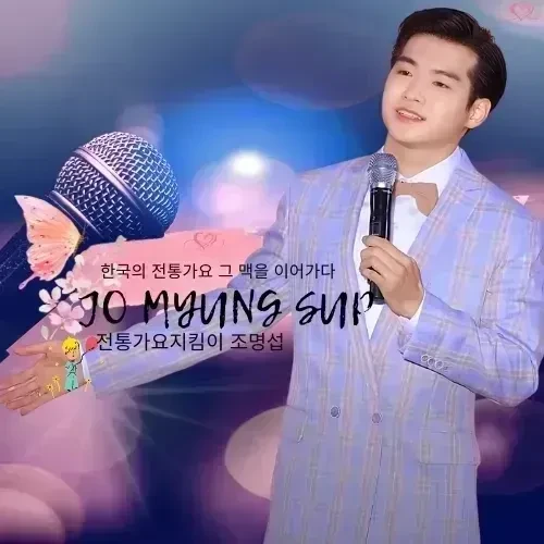 조명섭 팬심 가득한 인기 사진