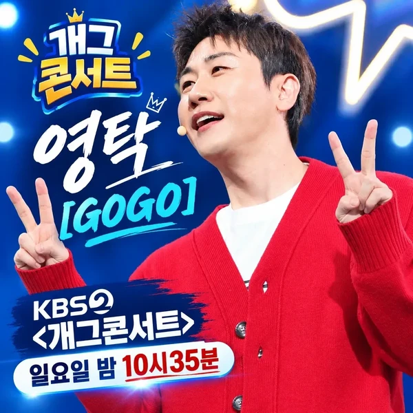 오늘 가장 사랑받은 영탁의 모습