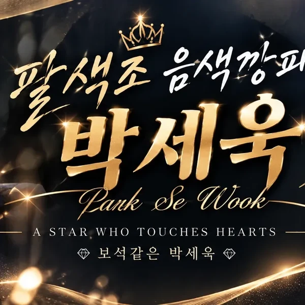 充滿粉絲愛的Park Sewook人氣照片