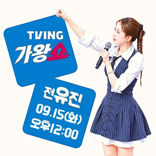 오늘 가장 사랑받은 전유진의 모습