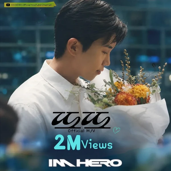 Penampilan Lim Youngwoong yang paling disukai hari ini