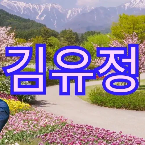 Popular photo full of fans’ love for Kim Youjung