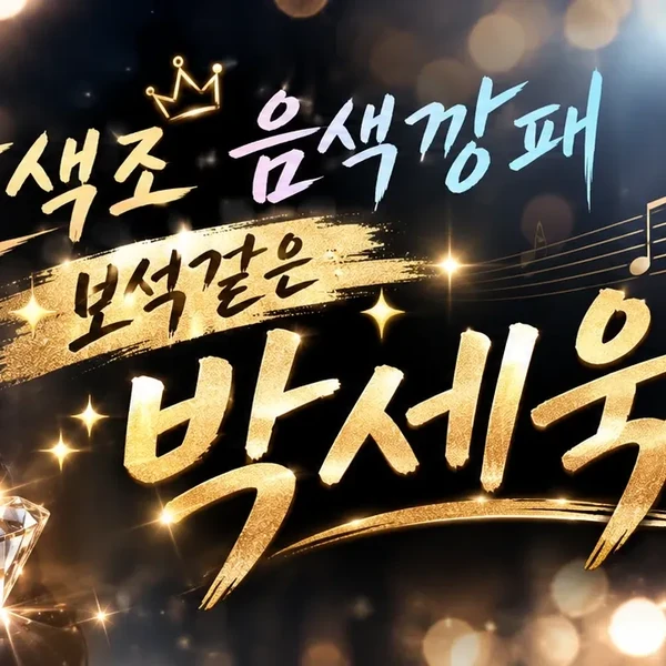Top moment of Park Sewook chosen by fans