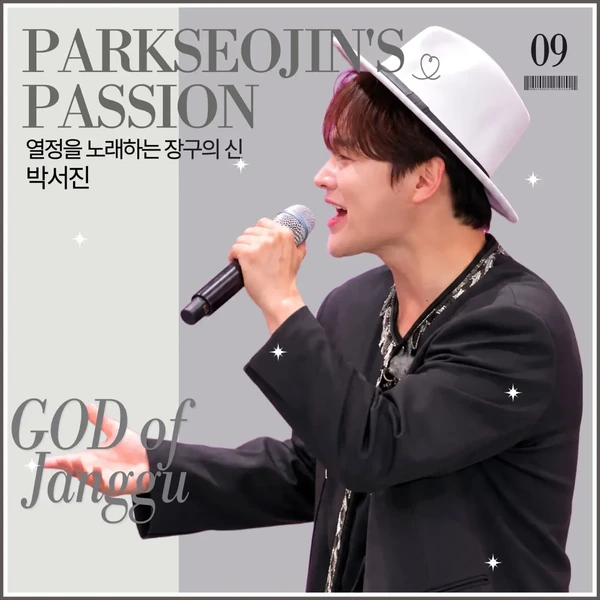 오늘 가장 사랑받은 박서진의 모습