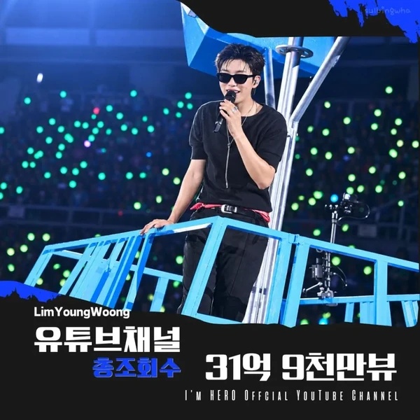 팬들이 뽑은 임영웅 최고의 순간