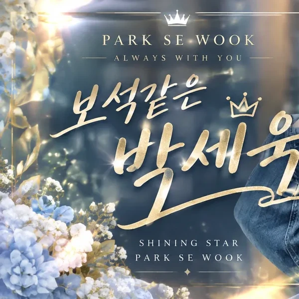 Popular photo full of fans’ love for Park Sewook