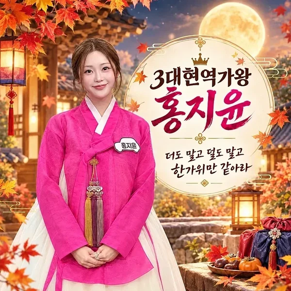 오늘 가장 사랑받은 홍지윤의 모습