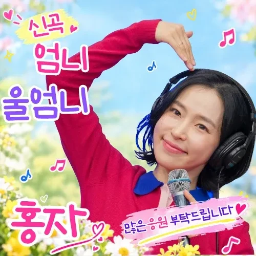 오늘 가장 사랑받은 홍자의 모습
