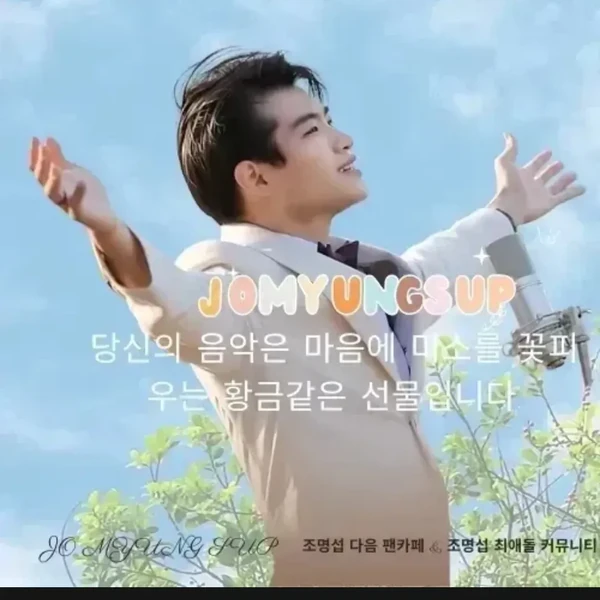 오늘 가장 사랑받은 조명섭의 모습