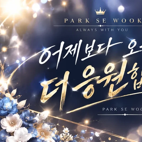 粉絲選出的Park Sewook最佳時刻