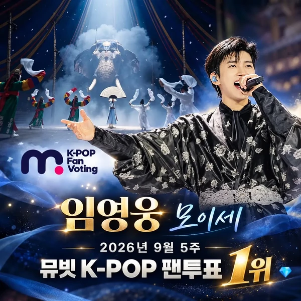 Penampilan Lim Youngwoong yang paling disukai hari ini