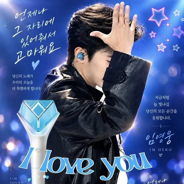 Penampilan Lim Youngwoong yang paling disukai hari ini