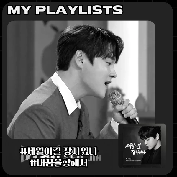오늘 가장 사랑받은 박서진의 모습