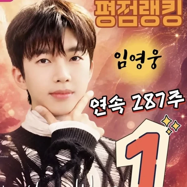 Top moment of Lim Youngwoong chosen by fans