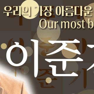 오늘 가장 사랑받은 이준기의 모습