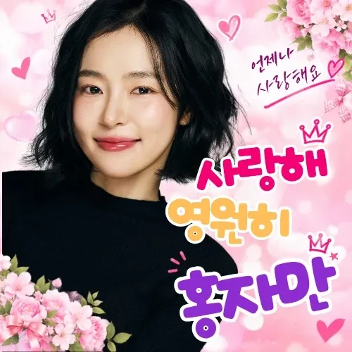 Foto populer Hong Ja yang penuh cinta dari penggemar