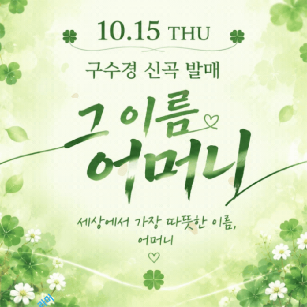 Popular photo full of fans’ love for Gu Sukyung