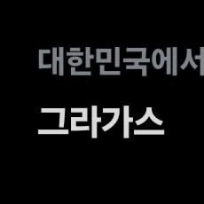 도란의 커뮤니티에서 가장 인기있는 배너 게시글