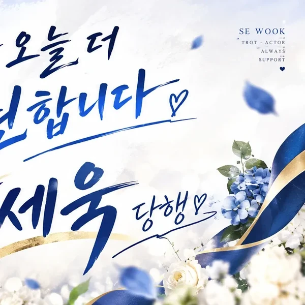 Popular photo full of fans’ love for Park Sewook