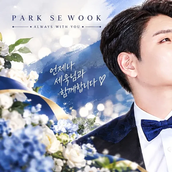Popular photo full of fans’ love for Park Sewook