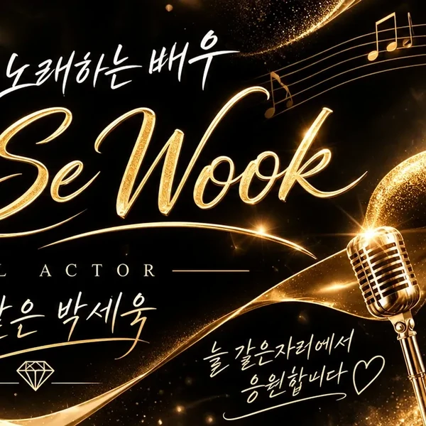 Top moment of Park Sewook chosen by fans