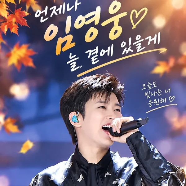Popular photo full of fans’ love for Lim Youngwoong