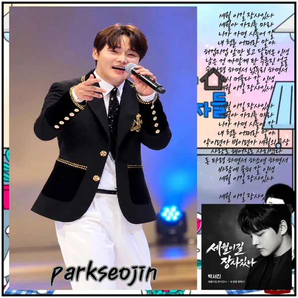 박서진 팬심 가득한 인기 사진