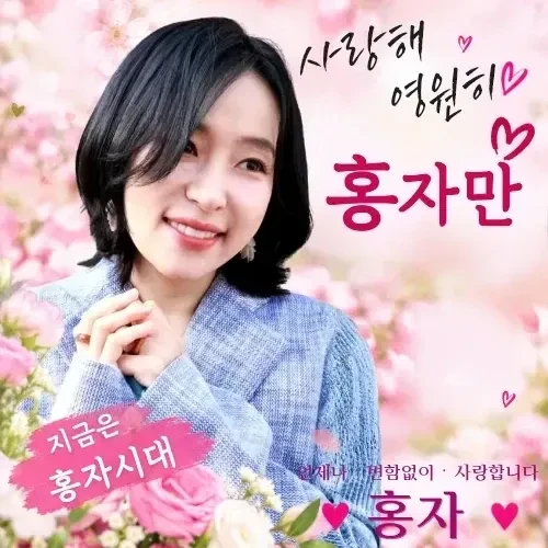 오늘 가장 사랑받은 홍자의 모습