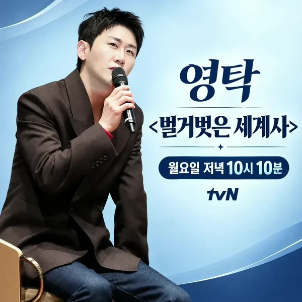 오늘 가장 사랑받은 영탁의 모습
