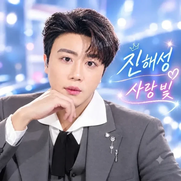 Top moment of Jin Haesung chosen by fans