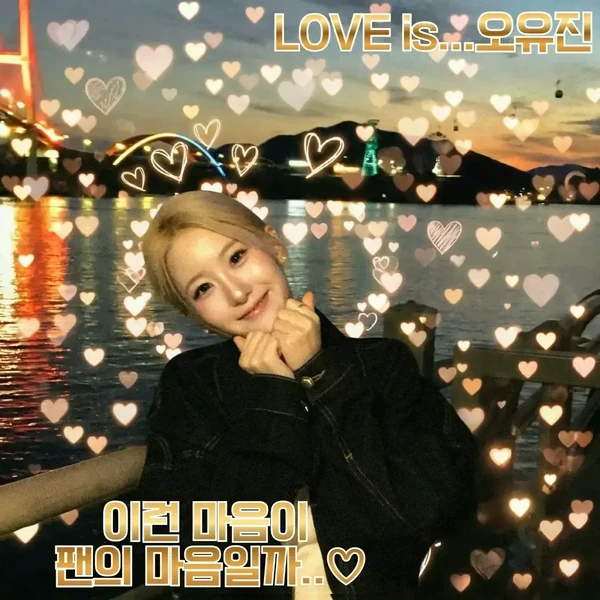 오유진 팬심 가득한 인기 사진