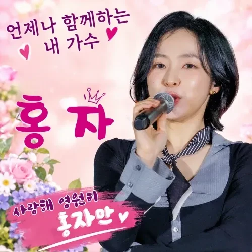 Popular photo full of fans’ love for Hong Ja