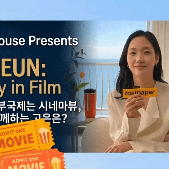 오늘 가장 사랑받은 김고은의 모습