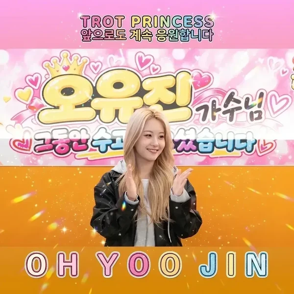 팬들이 뽑은 오유진 최고의 순간