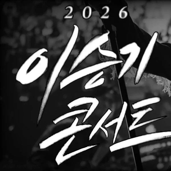 이승기 팬심 가득한 인기 사진