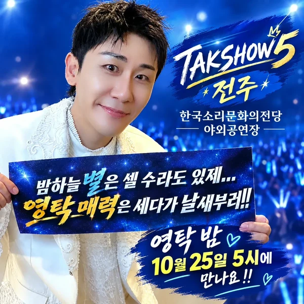영탁 팬심 가득한 인기 사진