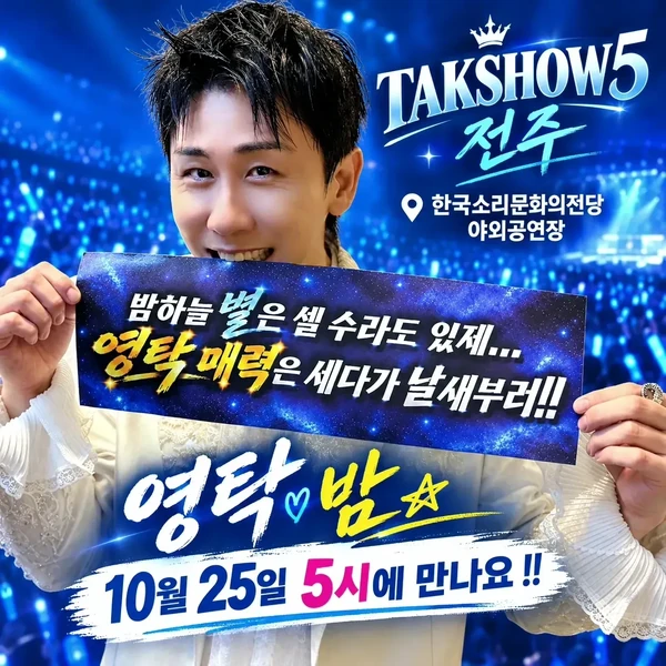 오늘 가장 사랑받은 영탁의 모습