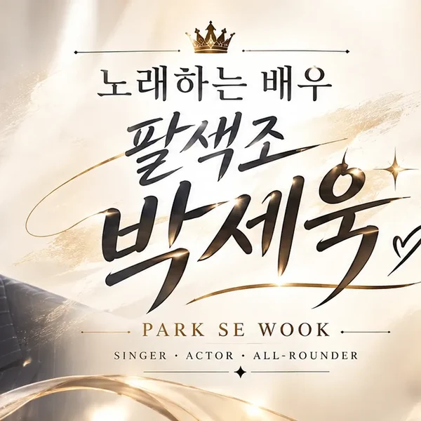 充滿粉絲愛的Park Sewook人氣照片