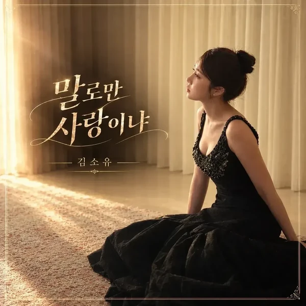 Foto populer Kim Soyou yang penuh cinta dari penggemar