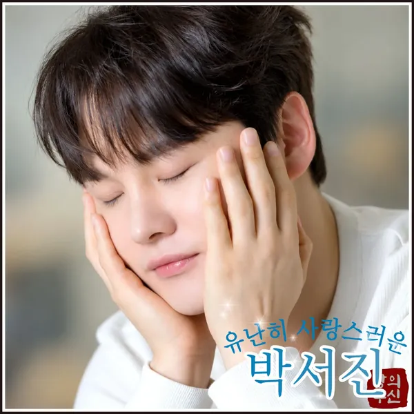 박서진 팬심 가득한 인기 사진